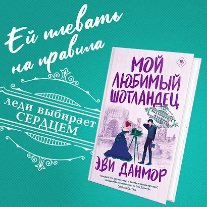 Мой любимый шотландец - фото 4