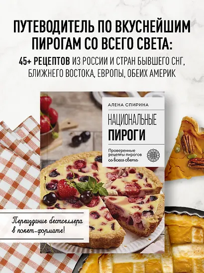 Национальные пироги. Проверенные рецепты пирогов со всего света - фото 4