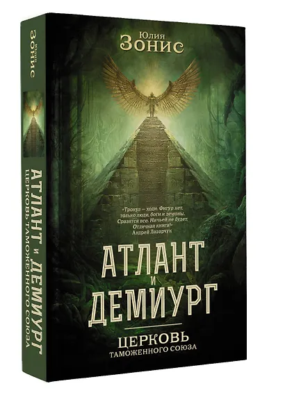 Атлант и Демиург. Церковь таможенного союза - фото 3