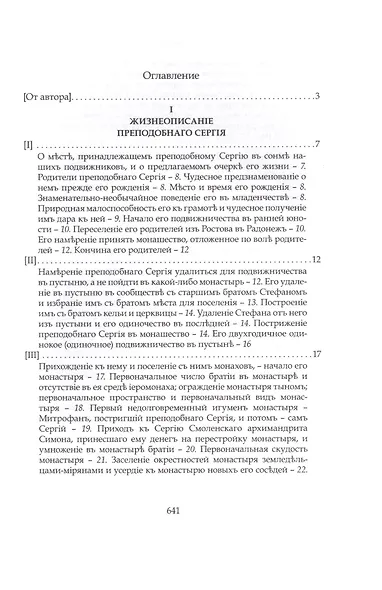 Преподобный Сергий Радонежский и созданная им Троицкая Лавра - фото 2