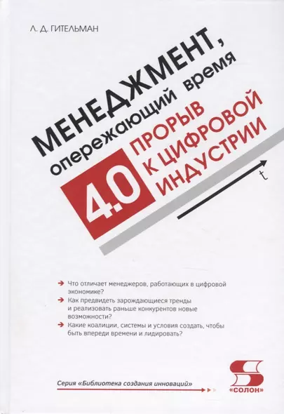 Менеджмент, опережающий время. Прорыв к цифровой индустрии - фото 1