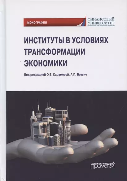 Институты в условиях трансформации экономики. Монография - фото 1