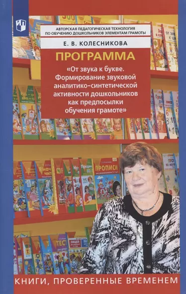 Программа "От звука к букве. Формирование звуковой аналитико-синтетической активности дошкольников как предпосылки обучения грамоте" - фото 1