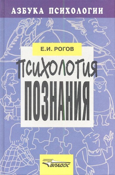 Психология познания. Для старшекл.шк.психологов учителей. - фото 1