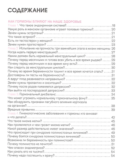 Вся правда о гормонах.Секс,красота,здоровье,карьера - фото 2