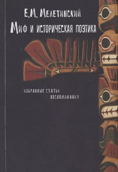 Миф и историческая поэтика. Избранные статьи. Воспоминания - фото 1