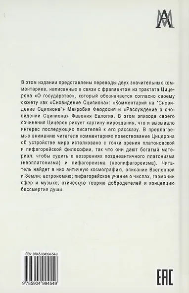 Комментарий на "Сновидение Сципиона" Марка Туллия Цицерона - фото 2