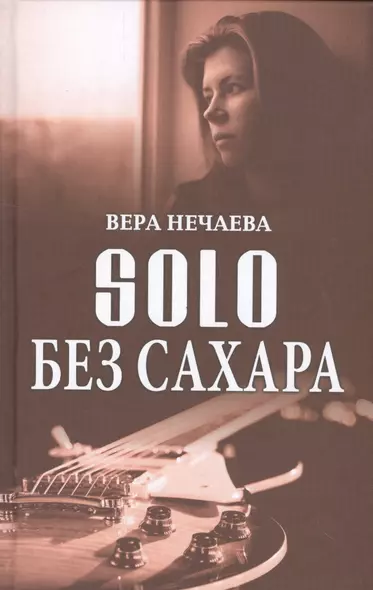 SOLO без сахара (Нечаева) - фото 1