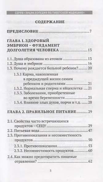 Искусство долголетия по тибетской медицине. Книга первая - фото 2