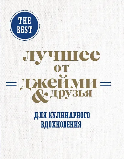 The best: Лучшее от Джейми & друзья. Для кулинарного вдохновения (комплект из 3 книг в футляре) - фото 1
