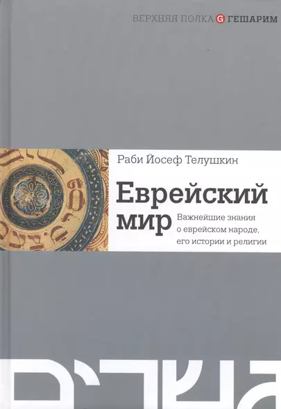 Еврейский мир. Важнейшие знания о еврейском народе, его истории и религии - фото 1