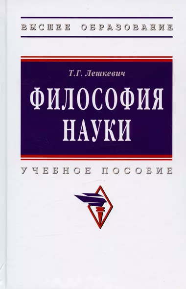 Философия науки. Учебное пособие для аспирантов и соискателей ученой степени - фото 1