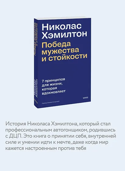 Николас Хэмилтон: победа мужества и стойкости - фото 6