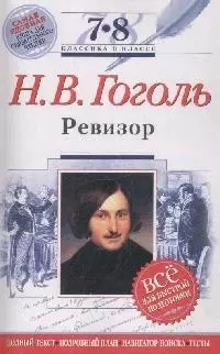 Ревизор: 7-8 классы (Текст, комментарий, указатель, учебный материал) - фото 1