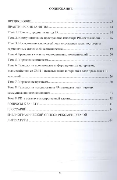 Связи с общественностью в органах власти. Практикум - фото 2