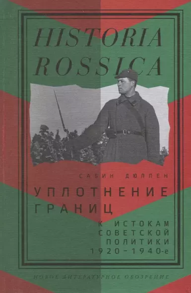 Уплотнение границ. К истокам советской политики. 1920 - 1940-е - фото 1