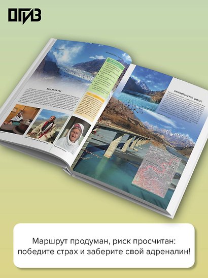 Удивительные места мира. Гид по экстремальным маршрутам: план, риск, адреналин, победа - фото 5