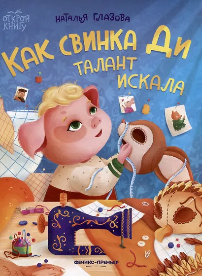 Как свинка Ди талант искала - фото 1