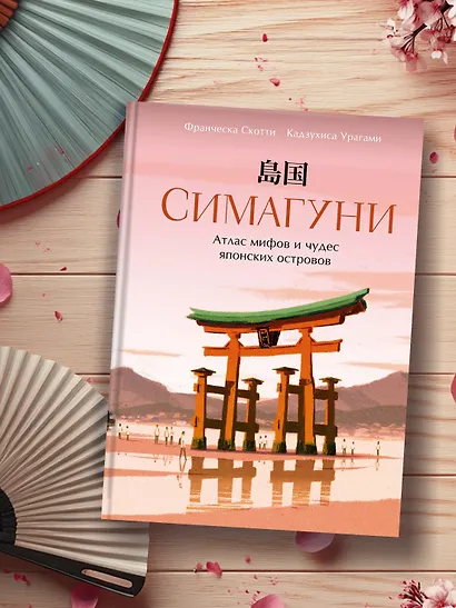 Симагуни. Атлас мифов и чудес японских островов - фото 7
