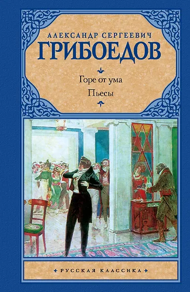 Горе от ума: Пьесы - фото 1