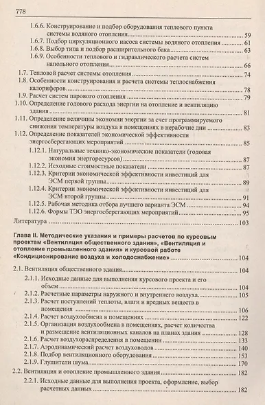 Теплоснабжение и вентиляция:Курсовое и дипломное проектирование/ 3-е изд.,испр. и доп. - фото 3