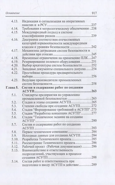 Справочник инженера по АСУТП: проектирование и разработка: учебное пособие - фото 5