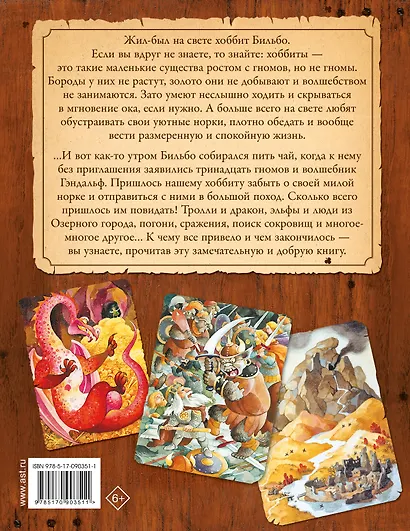 Хоббит, или Туда и Обратно (пересказ Леонида Яхнина) - фото 2