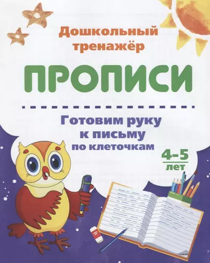 Прописи. Готовим руку к письму по клеточкам. 4-5 лет - фото 1