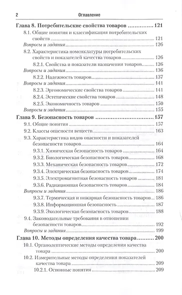 Теоретические основы товароведения и экспертизы. Учебник для СПО - фото 3