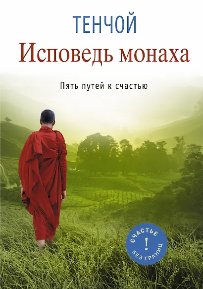Исповедь монаха. Пять путей к счастью - фото 1