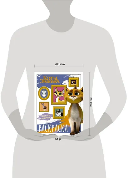 Коты Эрмитажа. Раскраска (Защитники искусства) - фото 6