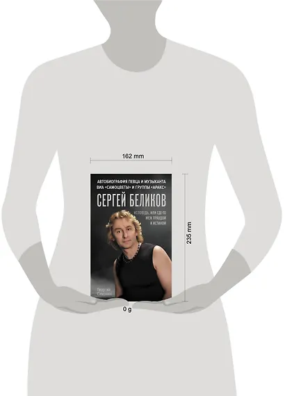 Сергей Беликов. Исповедь, или где-то меж Правдой и Истиной. Автобиография певца и музыканта ВИА "Самоцветы" и группы "Аракс" - фото 5