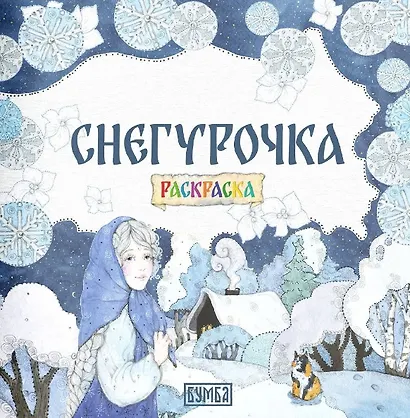 Комплект из 2 книг: Снегурочка. Русская народная сказка + раскраска - фото 3