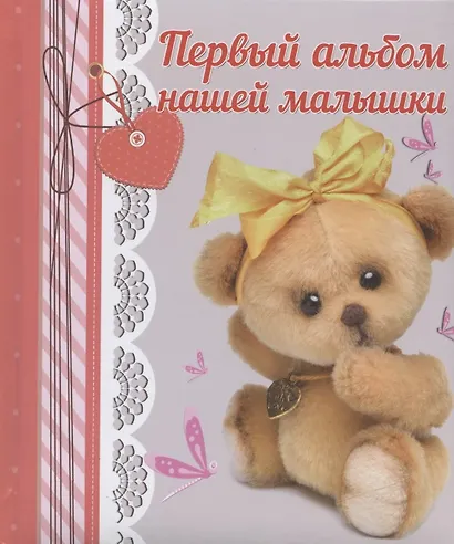 Первый альбом нашей малышки - фото 6