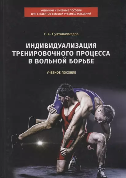 Индивидуализация тренировочного процесса в вольной борьбе. Учебное пособие - фото 1