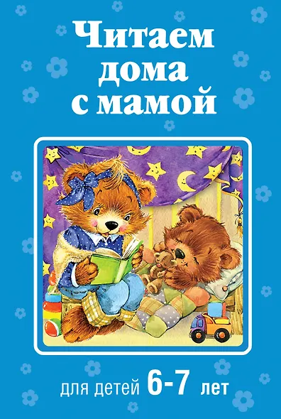 Читаем дома с мамой: для детей 6-7 лет - фото 1