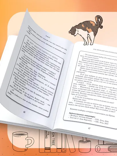 Книготерапия. Научно доказанный метод самопомощи - фото 8