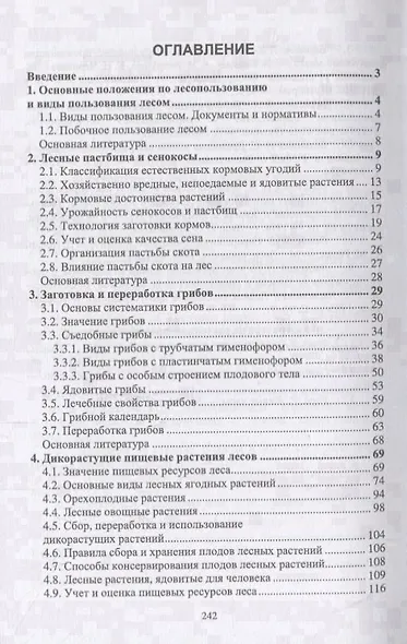 Недревесная продукция леса. Учебник - фото 2