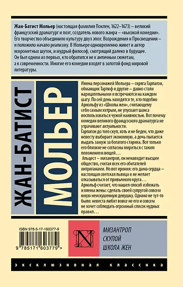 Мизантроп. Скупой. Школа жен - фото 2