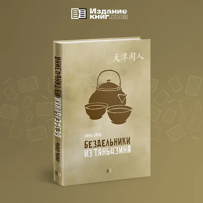 Бездельники из Тяньцзина - фото 3