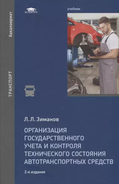 Организация государственного учета и контроля технического состояния автотранспортных средств. Учебник - фото 1