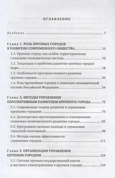 Экономика и организация управления крупным городом. Учебное пособие с тестовыми заданиями для студентов вузов - фото 2