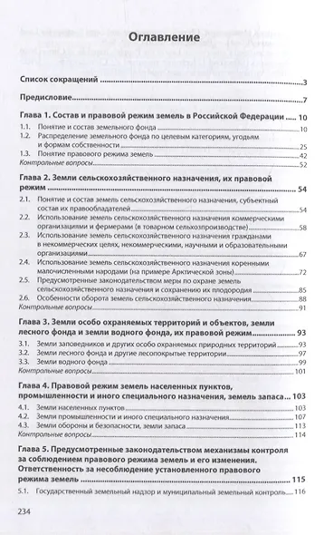 Правовой режим земель и его регулирование: учебное пособие - фото 2