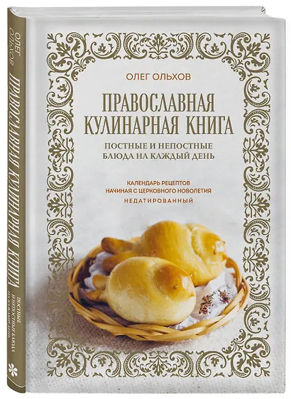 Православная кулинарная книга. Постные и непостные блюда на каждый день (календарь недатированный) - фото 3