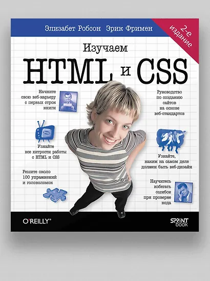 Head First. Изучаем HTML и CSS. 2-е издание - фото 3