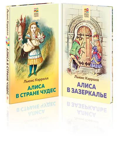 Набор "Алиса в Стране чудес и в Зазеркалье" (из 2-х книг с иллюстрациями) - фото 3