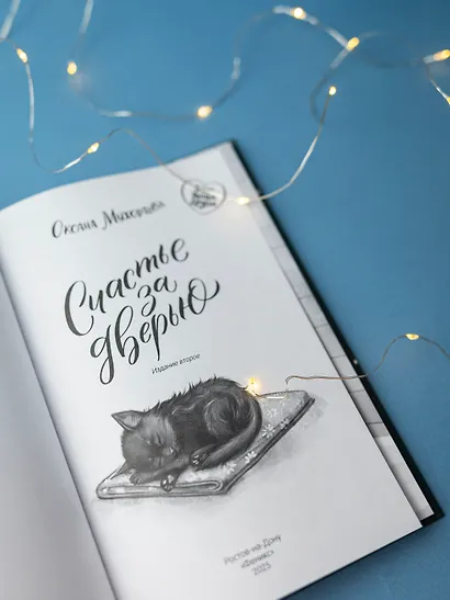 Счастье за дверью - фото 6