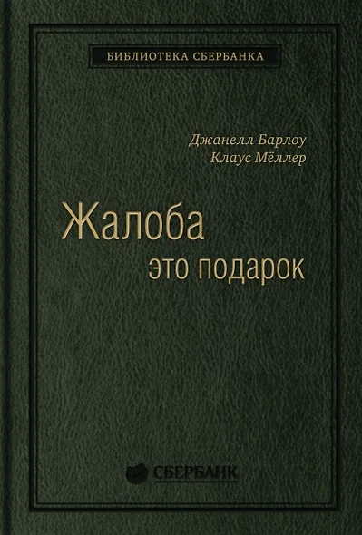 Жалоба - это подарок. Как сохранить лояльность клиентов в сложных ситуациях - фото 1