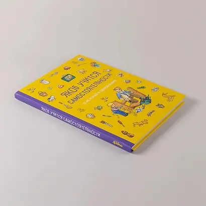 Якоб учится самостоятельности. 10 историй в одной книге - фото 13