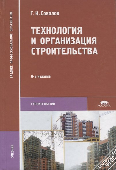 Технология и организация строительства. Учебник - фото 8